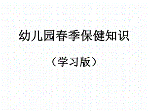 幼儿园春季保健知识(学习版)课件.pptx