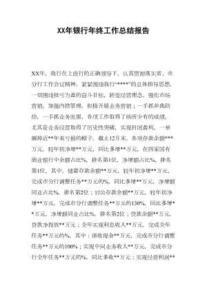 XX年银行年终工作总结报告(DOC 12页).docx