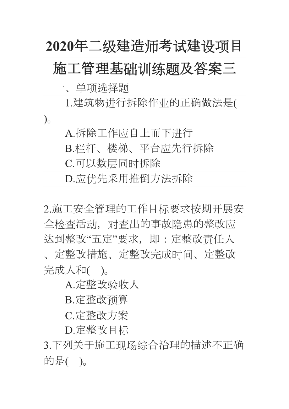 2020年二级建造师考试建设项目施工管理基础训练题及答案三(DOC 21页).docx_第1页