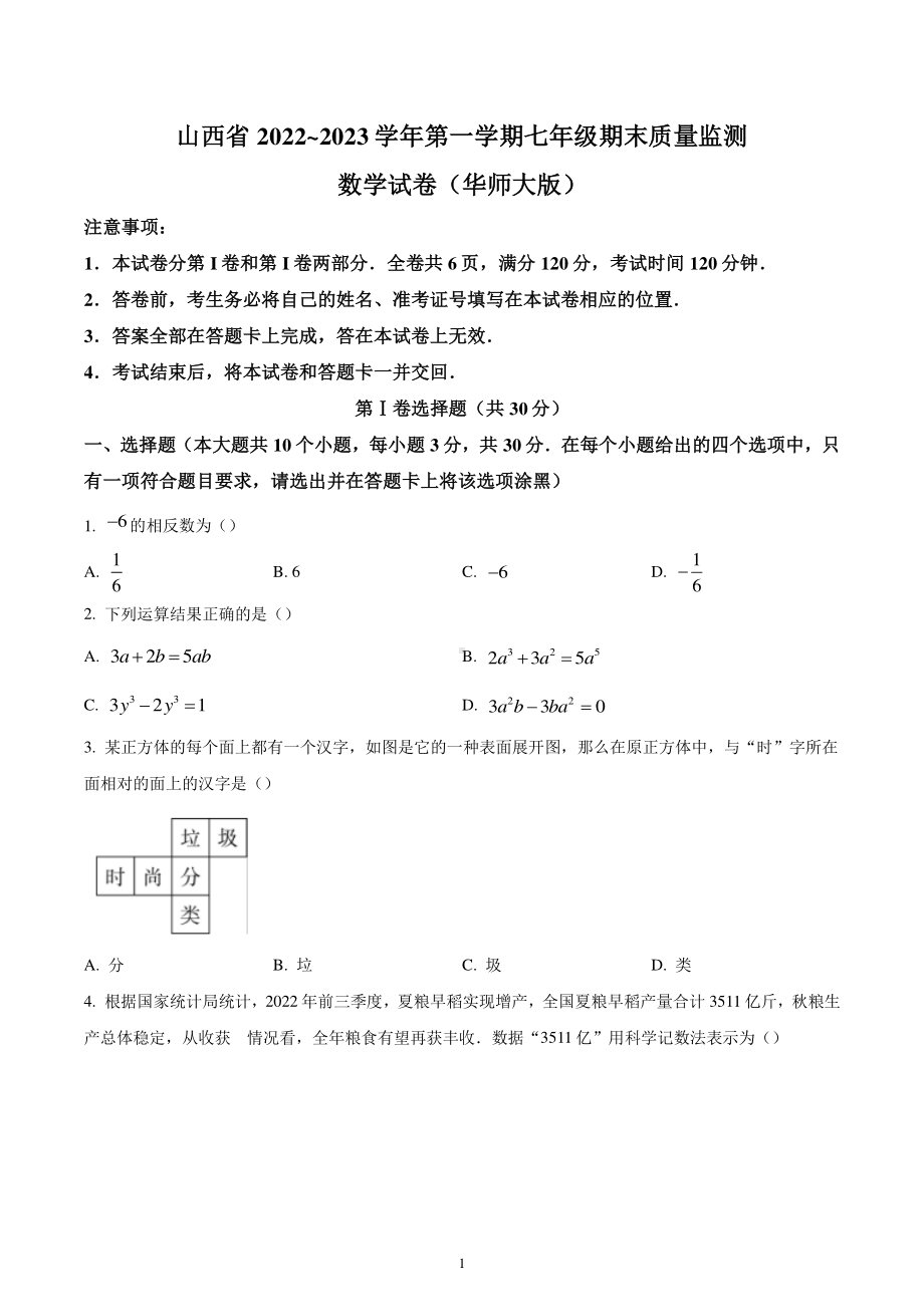 山西省临汾市2022-2023学年七年级上学期期末数学试卷.pdf_第1页