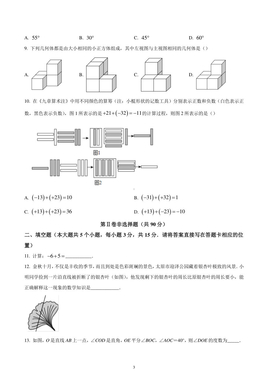 山西省临汾市2022-2023学年七年级上学期期末数学试卷.pdf_第3页