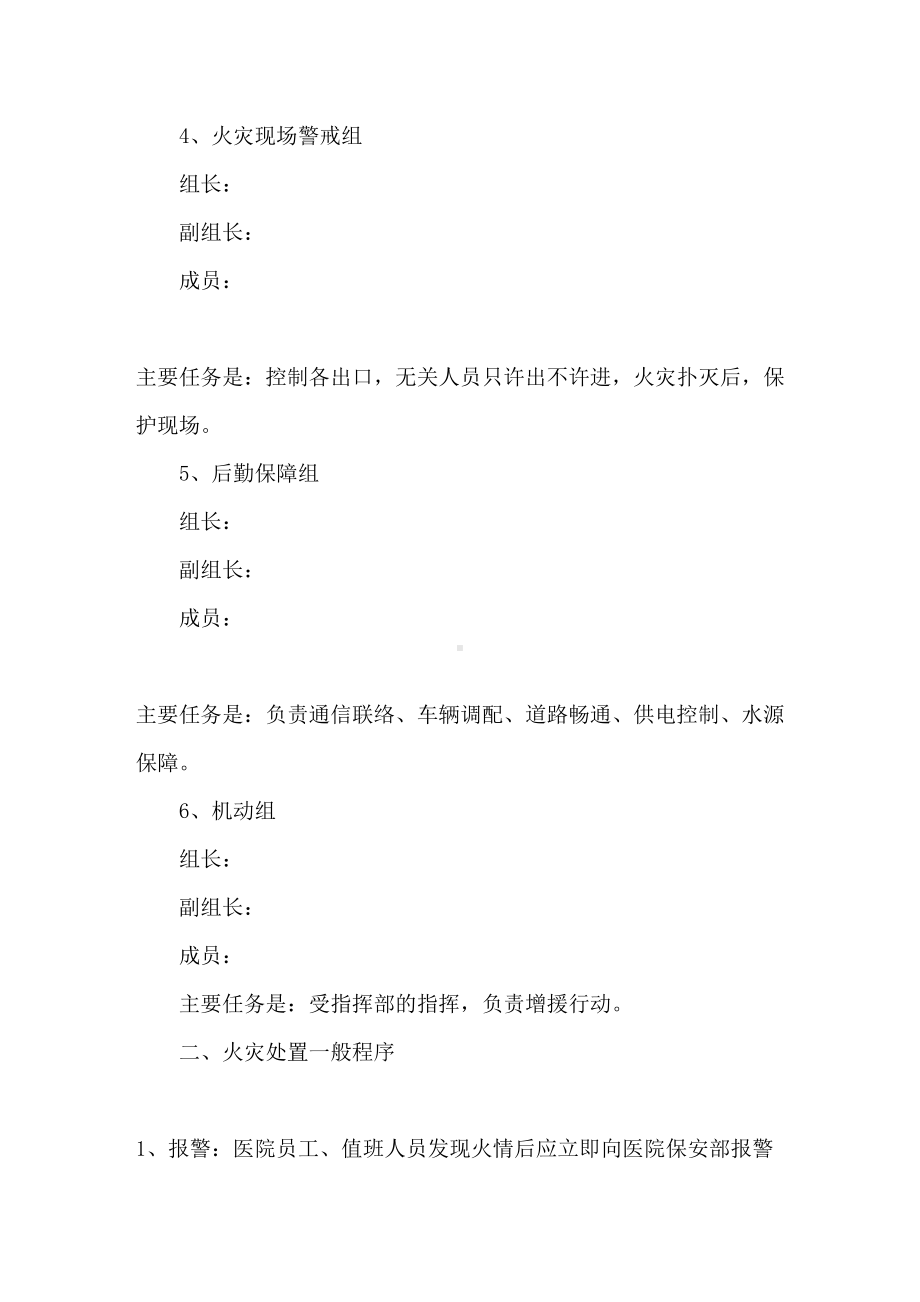 2021最新医院消防安全应急预案范文(通用2篇)精选(DOC 9页).doc_第3页