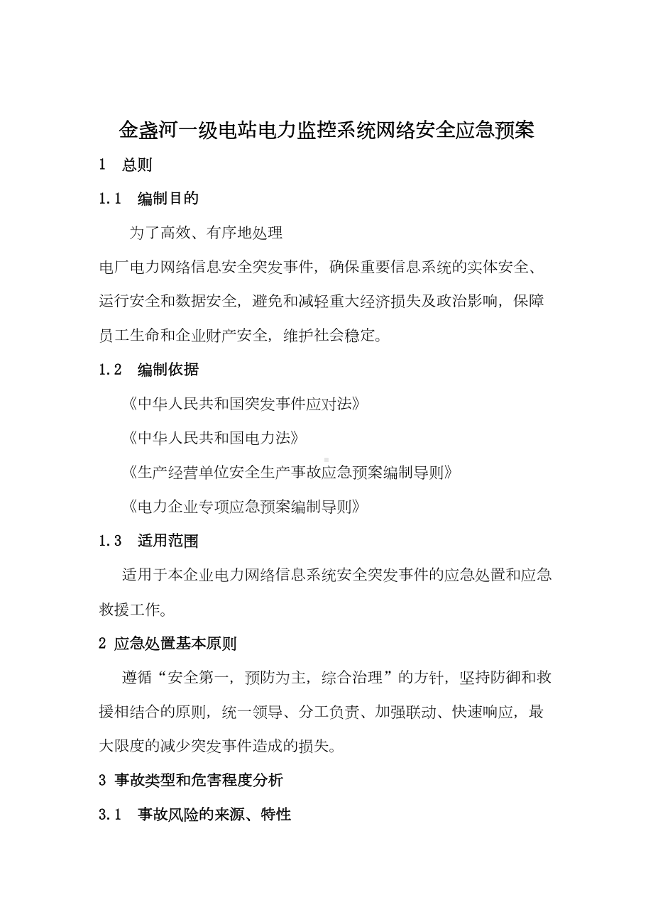 XX一级电站电力监控系统网络安全应急预案完整优秀版(DOC 28页).doc_第1页