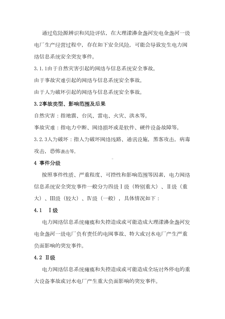 XX一级电站电力监控系统网络安全应急预案完整优秀版(DOC 28页).doc_第2页