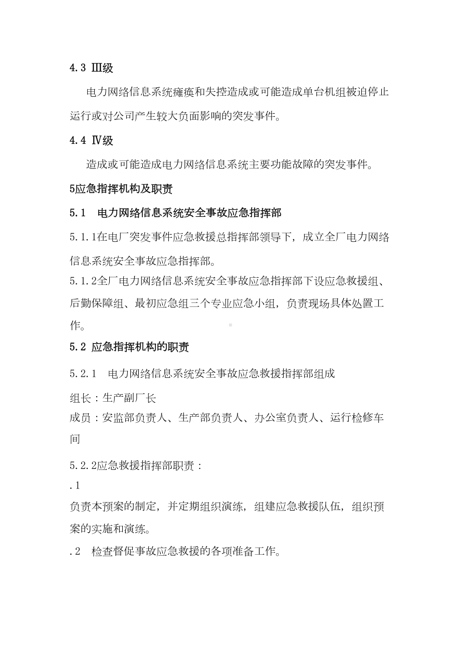 XX一级电站电力监控系统网络安全应急预案完整优秀版(DOC 28页).doc_第3页