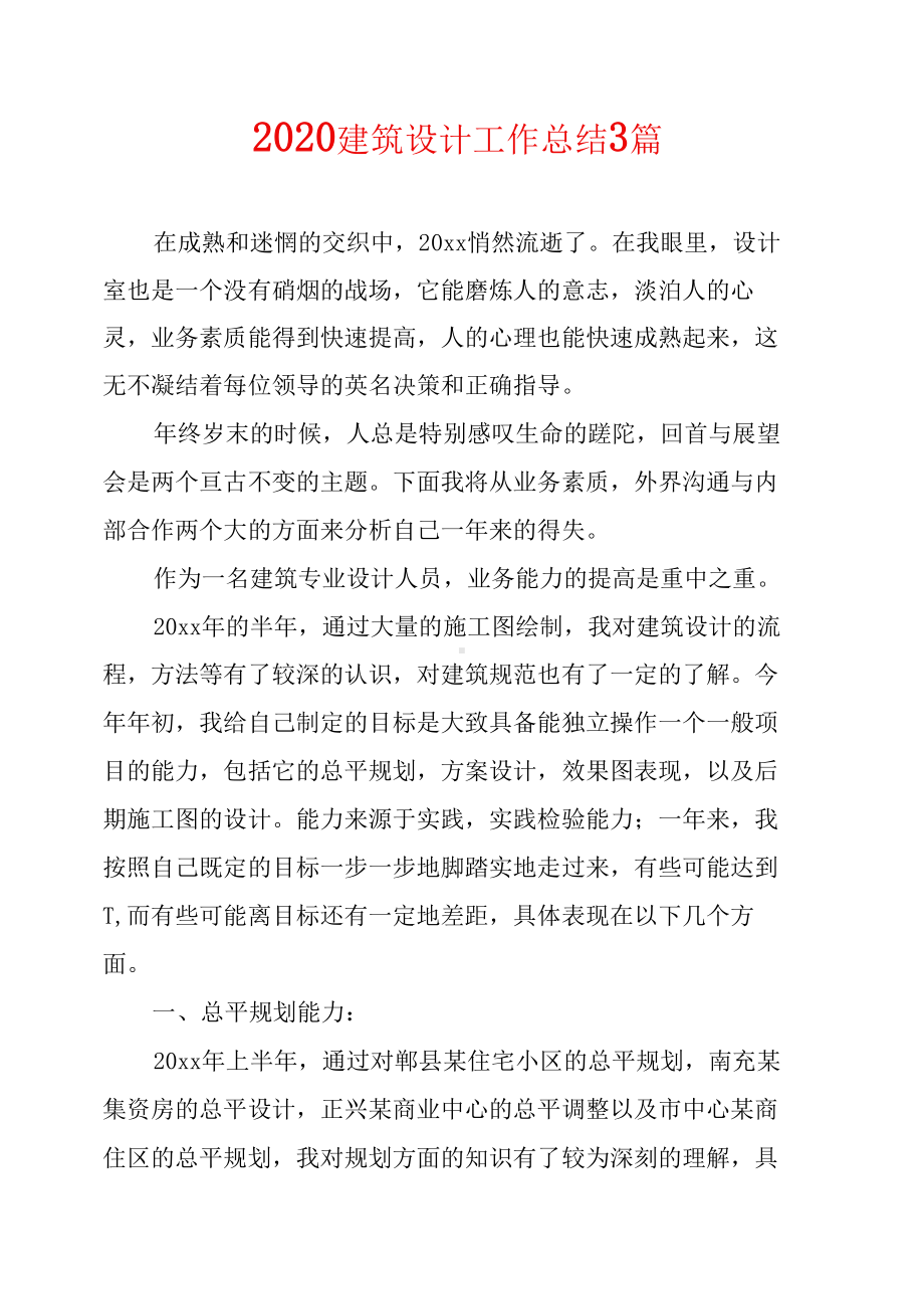 2020建筑设计工作总结3篇(DOC 13页).docx_第1页