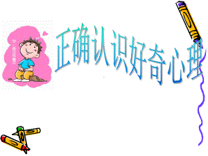 正确认识好奇心理课件.ppt