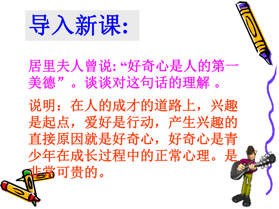 正确认识好奇心理课件.ppt_第2页