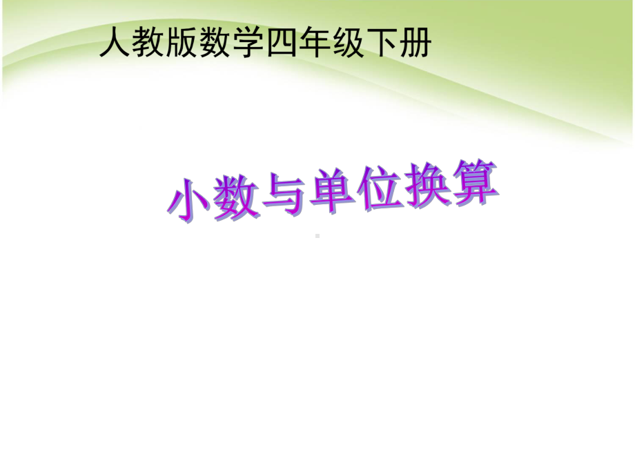 最新人教版四年级下册数学《46小数与单位换算》课件.ppt_第1页