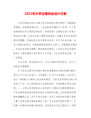 2021年大学主题班会设计方案(DOC 9页).doc