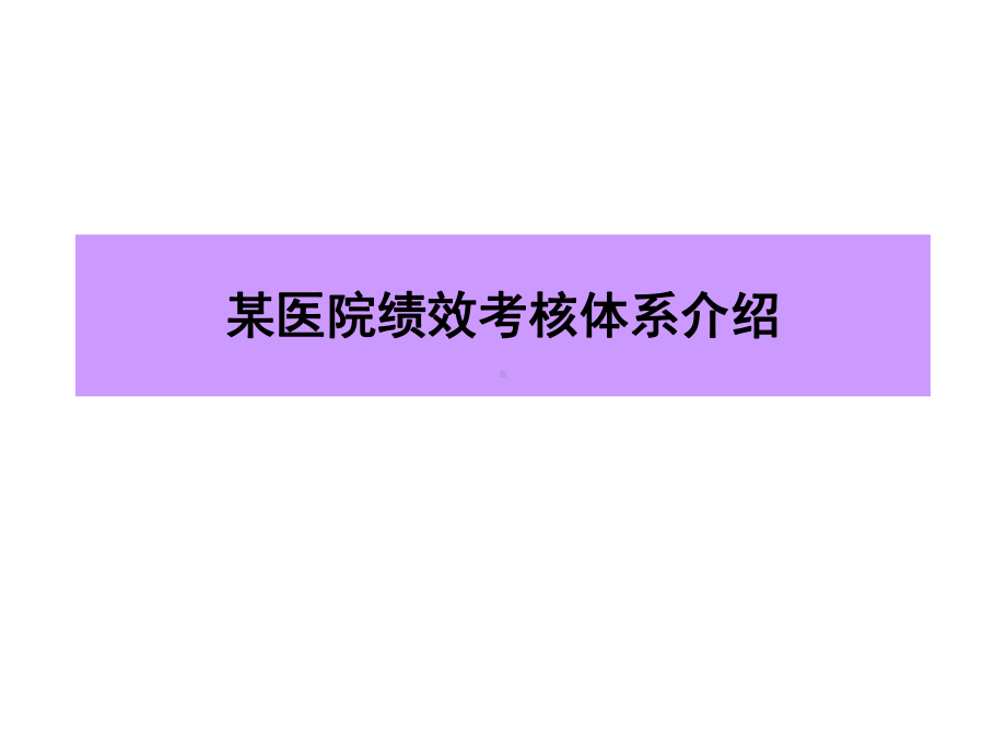 某医院绩效考核体系介绍课件.ppt_第1页