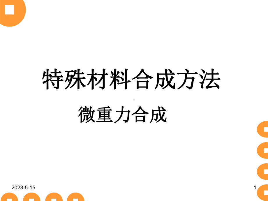 材料制备技术-55-微重力合成方法课件.ppt_第1页