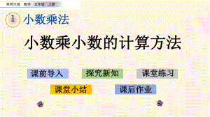 最新西师大版小学五年级上册数学第一单元-小数乘法-13-小数乘小数的计算方法课件.pptx