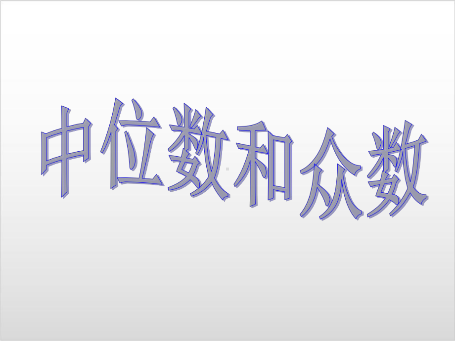 新人教版初中数学《中位数和众数》课文分析1课件.ppt_第1页