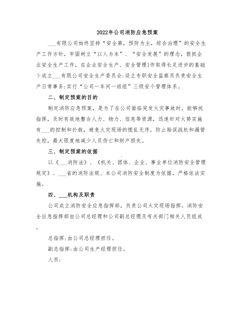 2022年公司消防应急预案(DOC 18页).doc_第1页