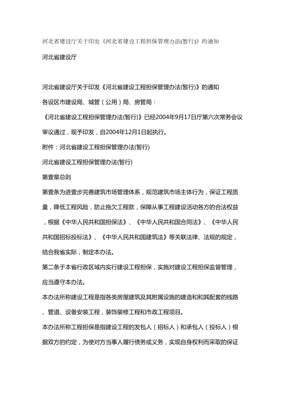 (管理制度)河北省建设厅担保管理办法(DOC 12页).doc_第2页