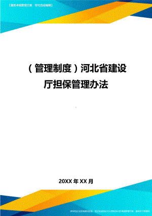 (管理制度)河北省建设厅担保管理办法(DOC 12页).doc