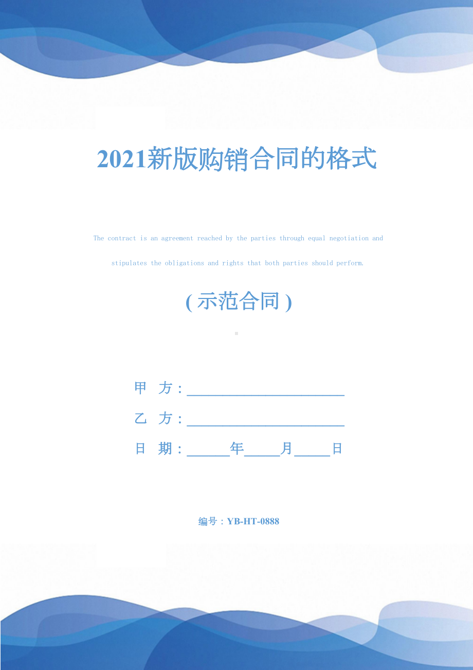 2021新版购销合同的格式(DOC 16页).docx_第1页