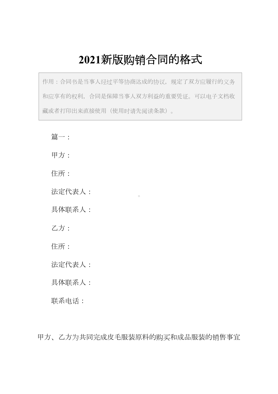 2021新版购销合同的格式(DOC 16页).docx_第2页