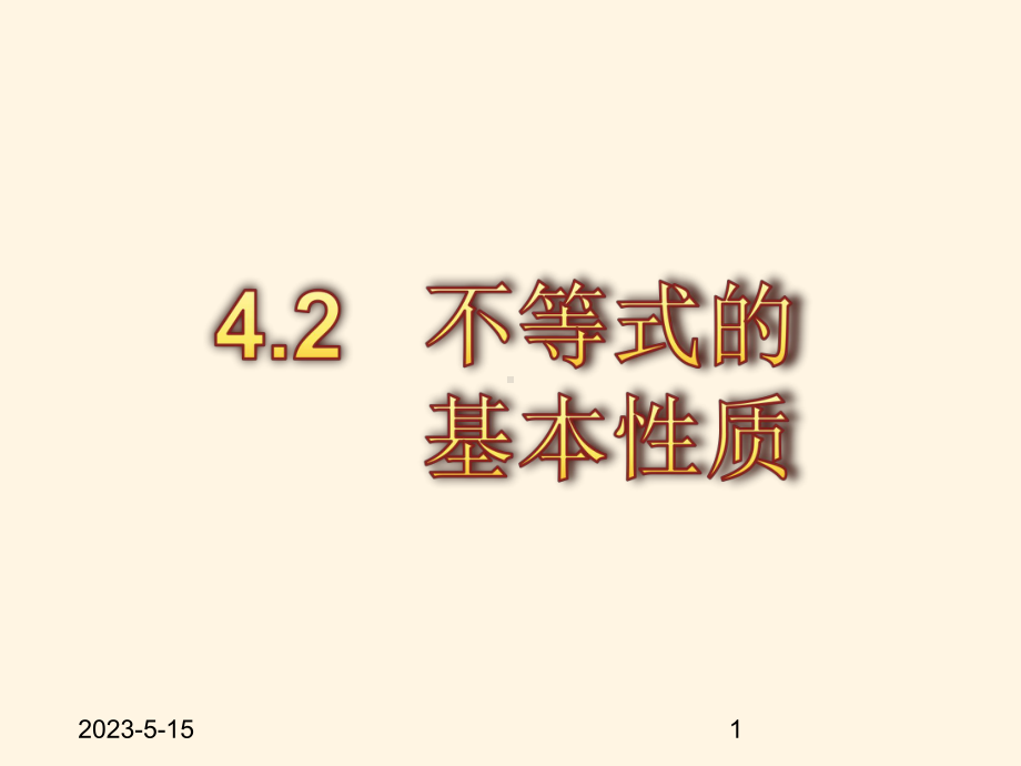 最新湘教版八年级上册数学课件42不等式的基本性质.pptx_第1页