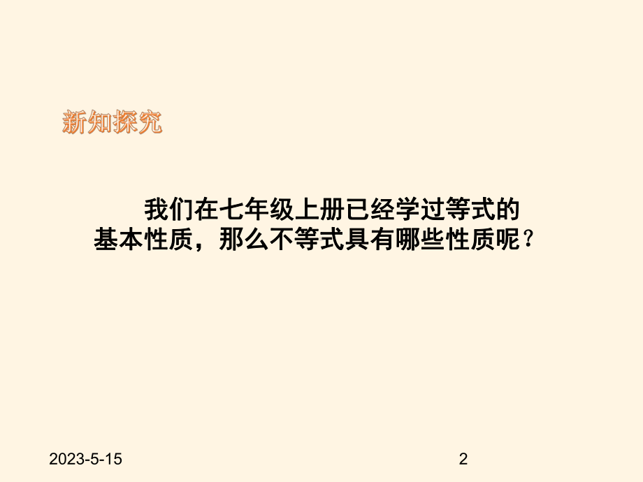 最新湘教版八年级上册数学课件42不等式的基本性质.pptx_第2页