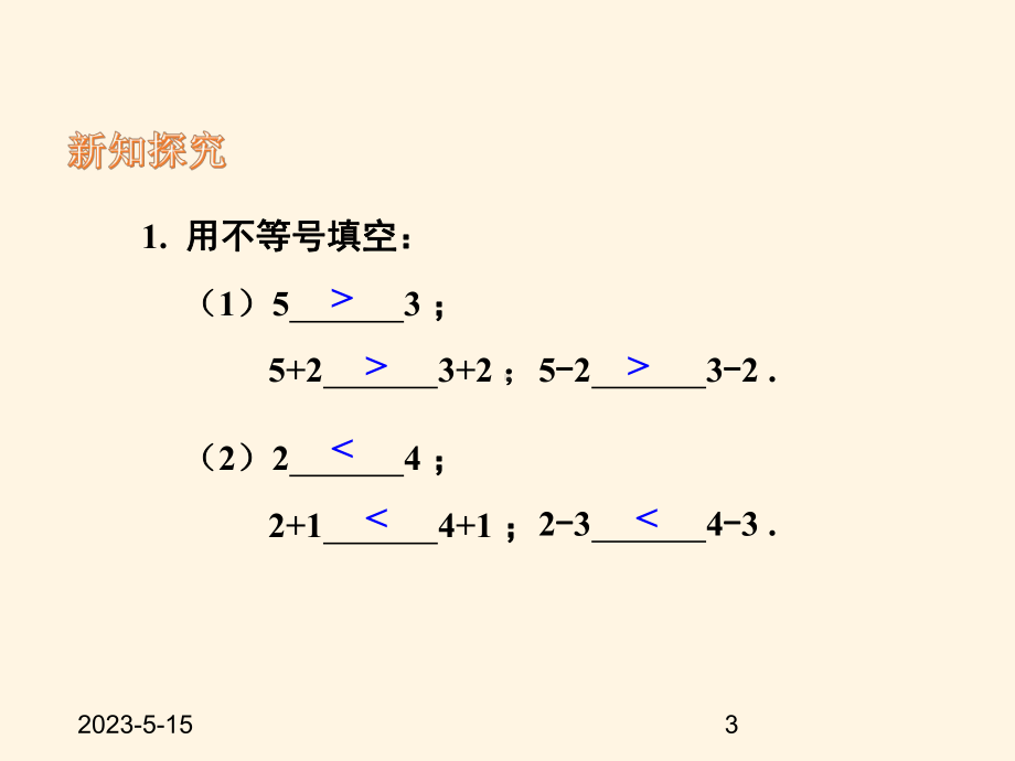 最新湘教版八年级上册数学课件42不等式的基本性质.pptx_第3页