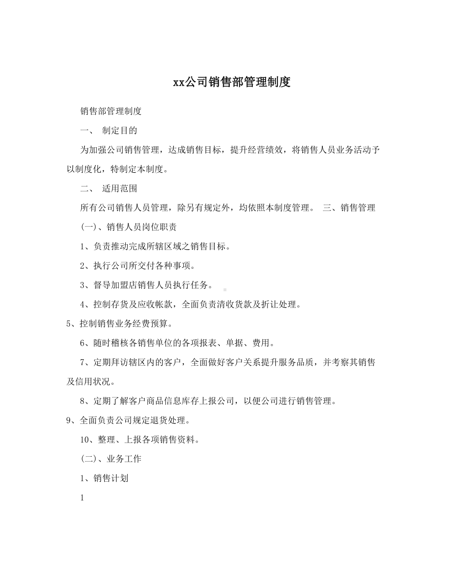 xx公司销售部管理制度(DOC 16页).doc_第1页