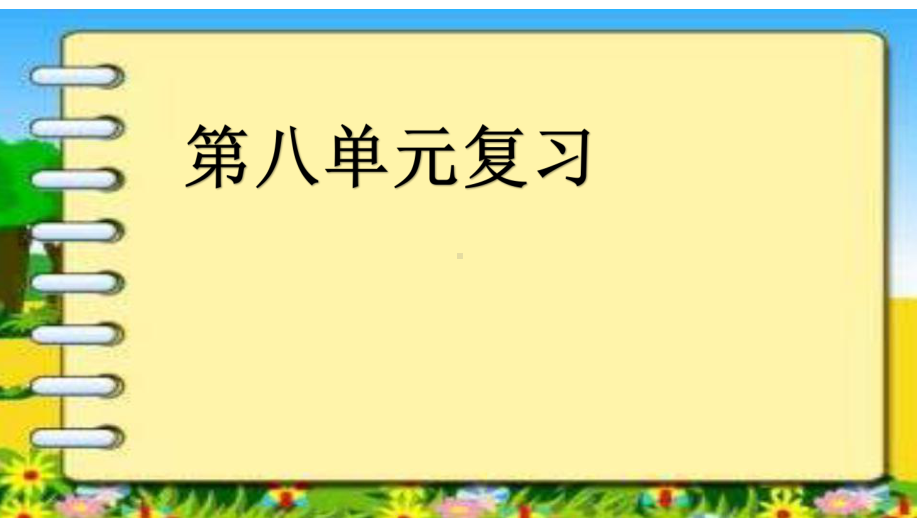 最新部编版一年级语文上册第八单元复习课件.pptx_第1页