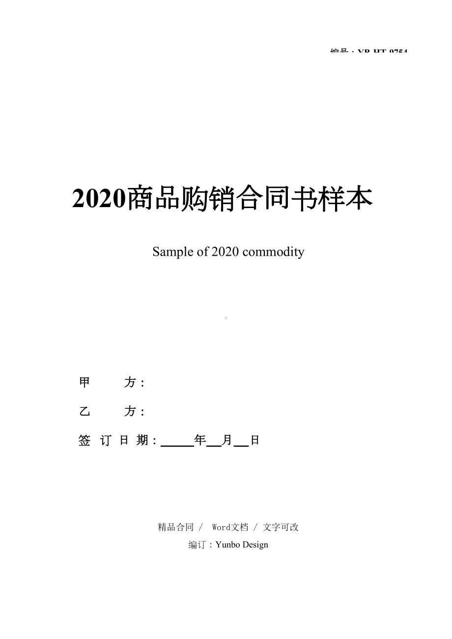 2020商品购销合同书样本(DOC 20页).docx_第1页