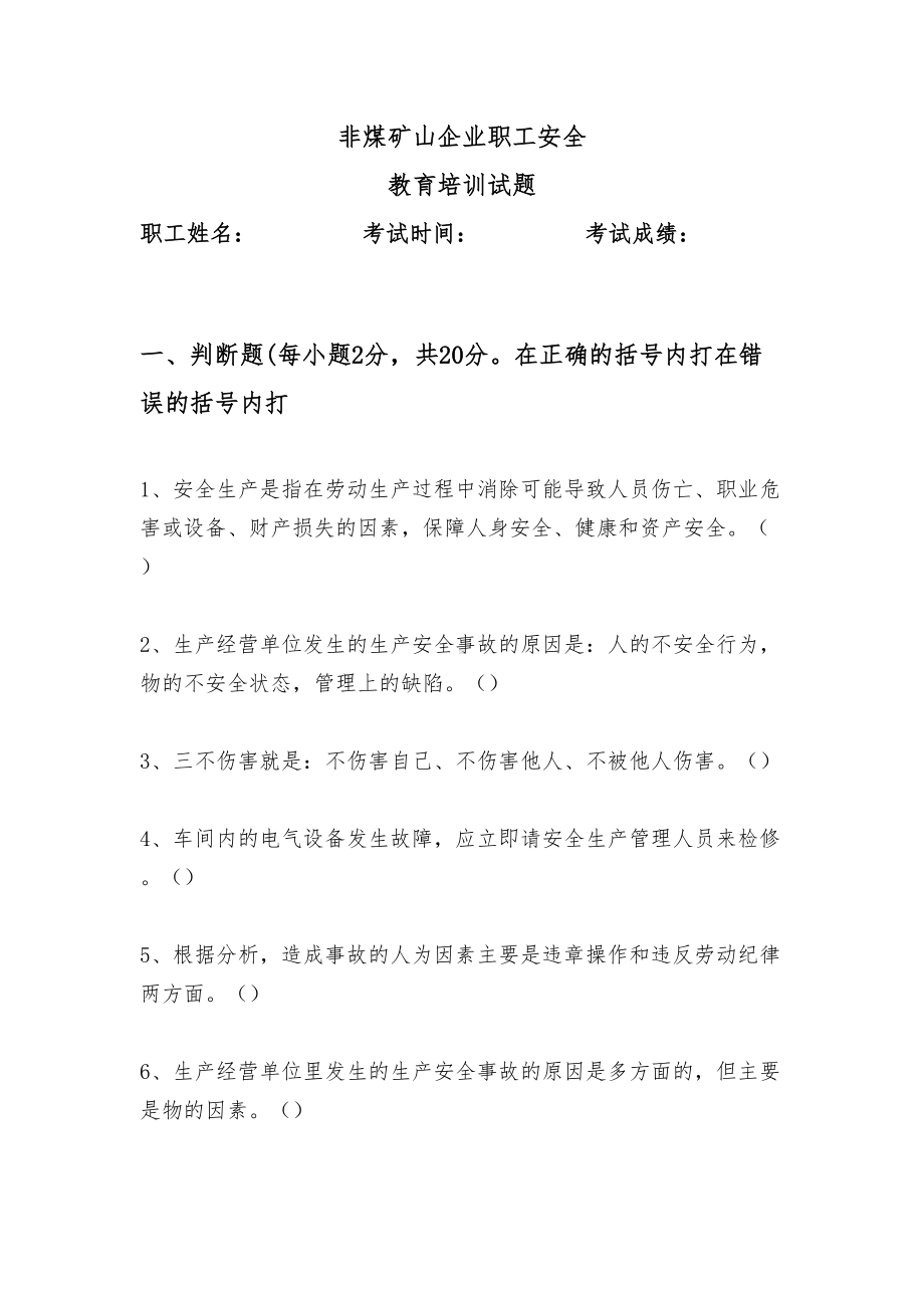 (完整版)非煤矿山企业职工安全教育培训试卷(DOC 5页).doc_第1页