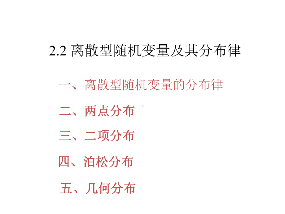 概率论与数理统计32-离散型随机变量及其分布律课件.pptx_第1页