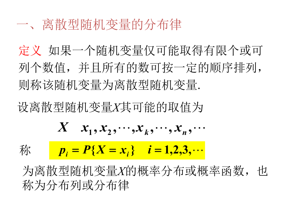 概率论与数理统计32-离散型随机变量及其分布律课件.pptx_第2页