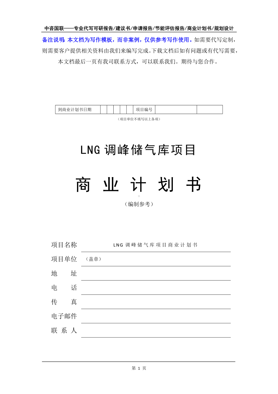 LNG调峰储气库项目商业计划书写作模板-融资招商.doc_第2页