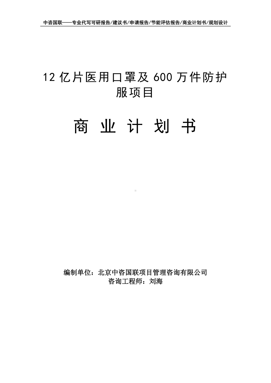 12亿片医用口罩及600万件防护服项目商业计划书写作模板-融资招商.doc_第1页