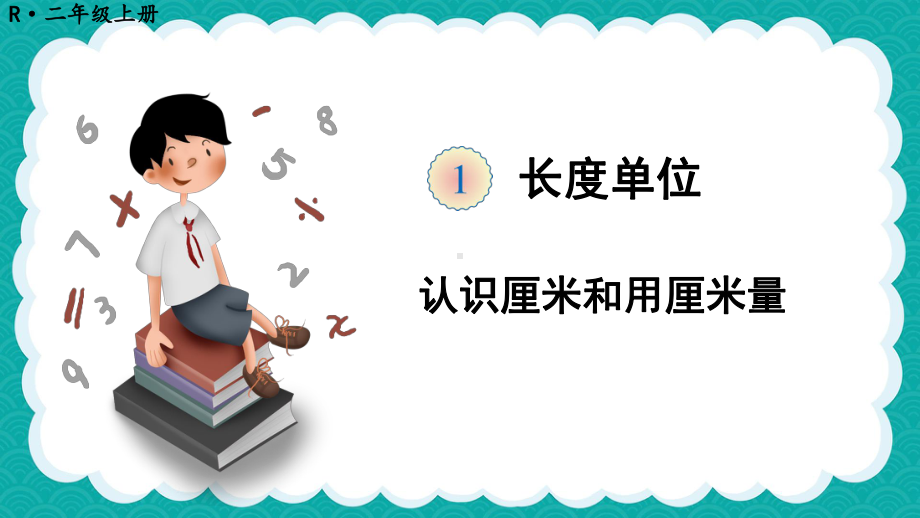 最新人教版二年级数学上册课件：1-长度单位-第1课时-认识厘米和用厘米量1.ppt_第1页