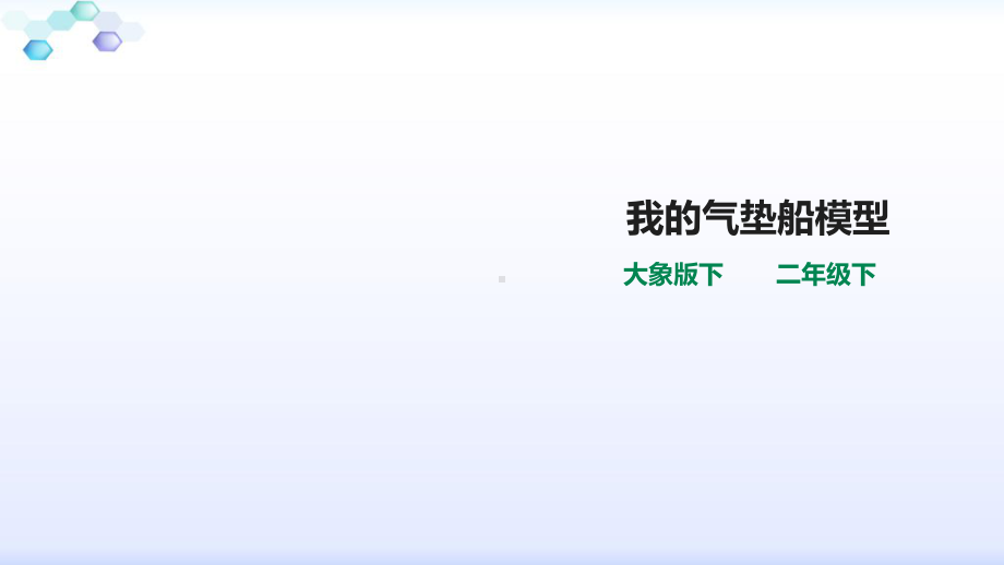 最新大象版科学二年级下册单元准备-我的气垫船模型-(课件).ppt_第1页