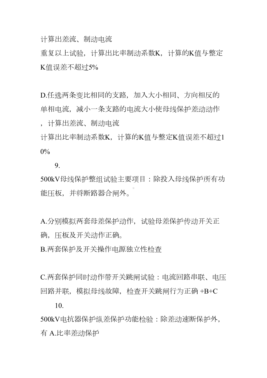 20XX电网公司基建项目施工作业指导书考试题(继保)(DOC 33页).docx_第3页