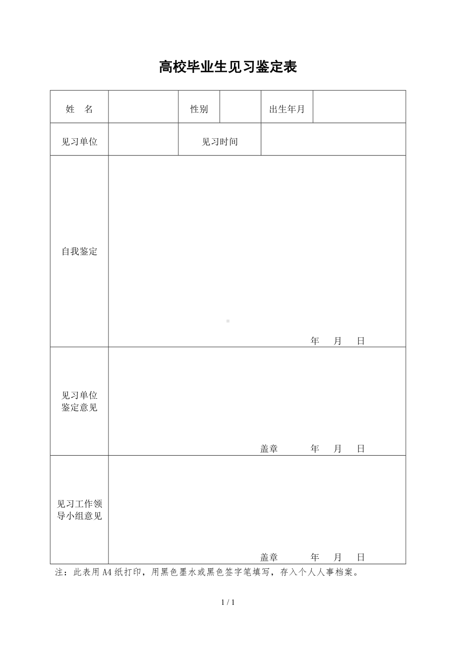 高校毕业生见习鉴定表参考模板范本.doc_第1页