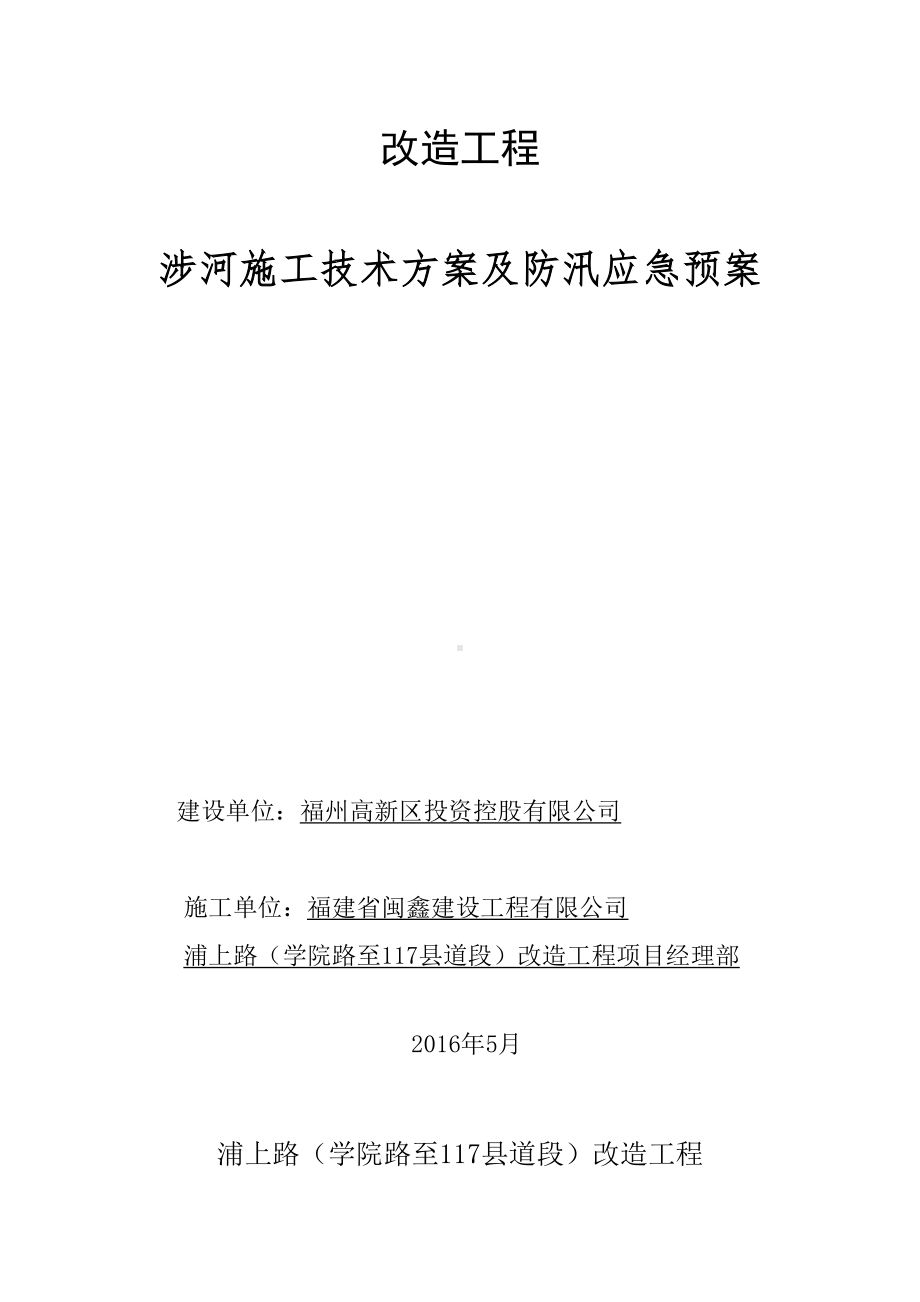 K0+440空心板桥涉河建设项目施工技术方案及防汛应急预案大纲(DOC 15页).doc_第1页