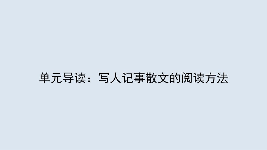 最新人教版语文必修一课件：第三单元-第一讲-单元导读：写人记事散文的阅读方法.pptx_第1页