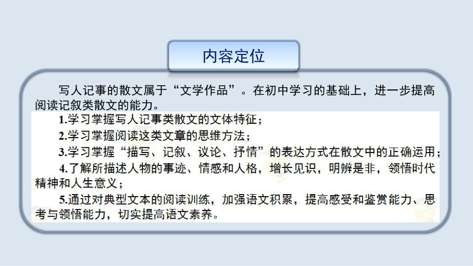 最新人教版语文必修一课件：第三单元-第一讲-单元导读：写人记事散文的阅读方法.pptx_第3页