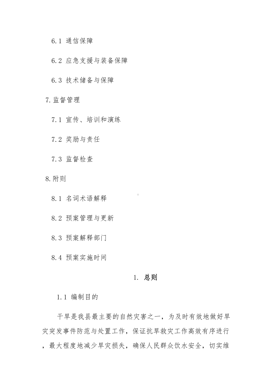 XX县抗旱救灾应急预案(DOC 33页).doc_第3页