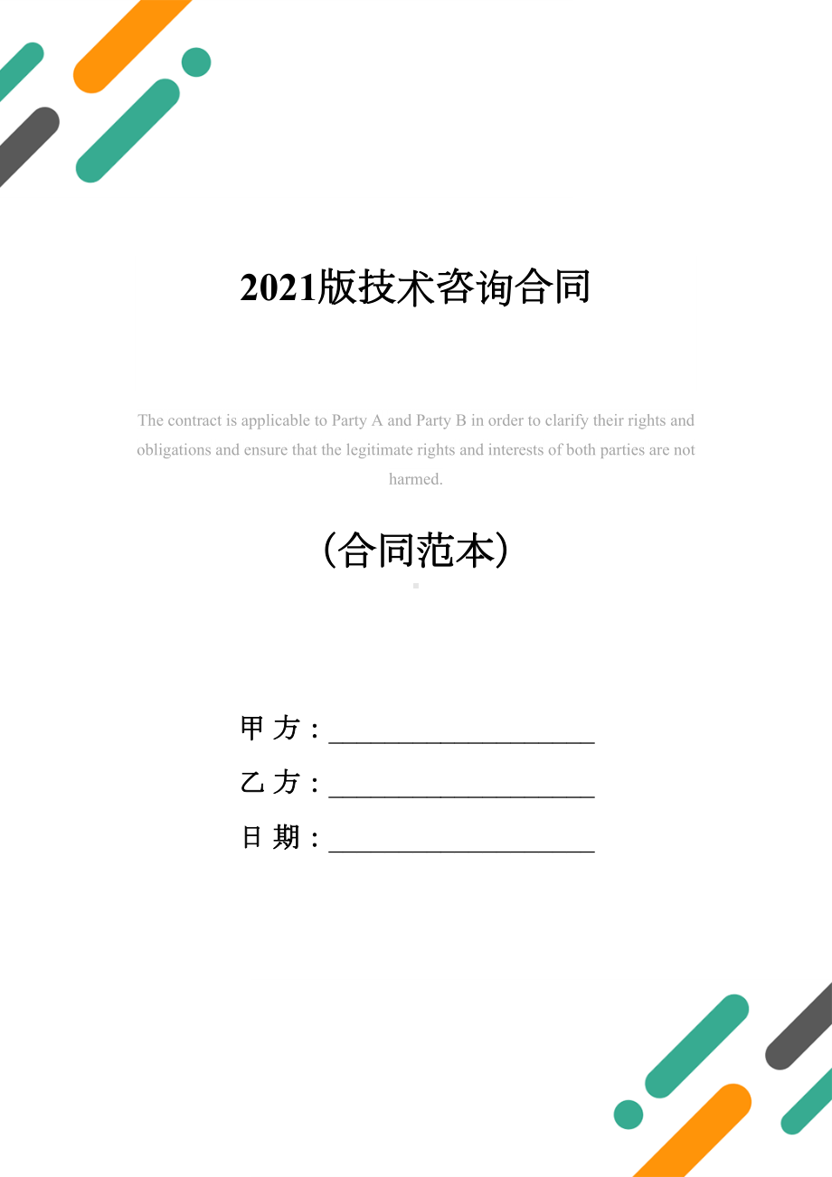 2021版技术咨询合同(DOC 11页).docx_第1页