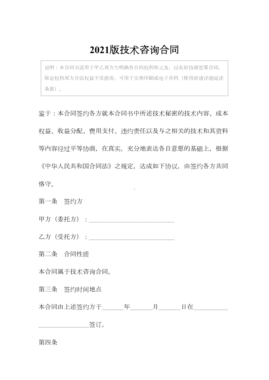 2021版技术咨询合同(DOC 11页).docx_第2页