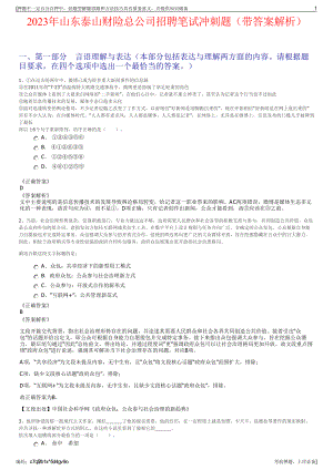 2023年山东泰山财险总公司招聘笔试冲刺题（带答案解析）.pdf