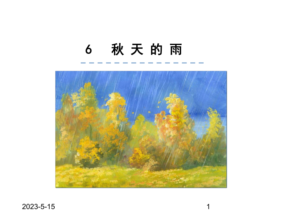 最新部编版三年级语文上册课件：6秋天的雨.ppt_第1页