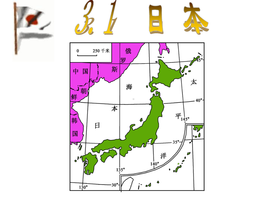 湘教初中地理七年级下册《8第1节-日本》课件-2.ppt_第2页