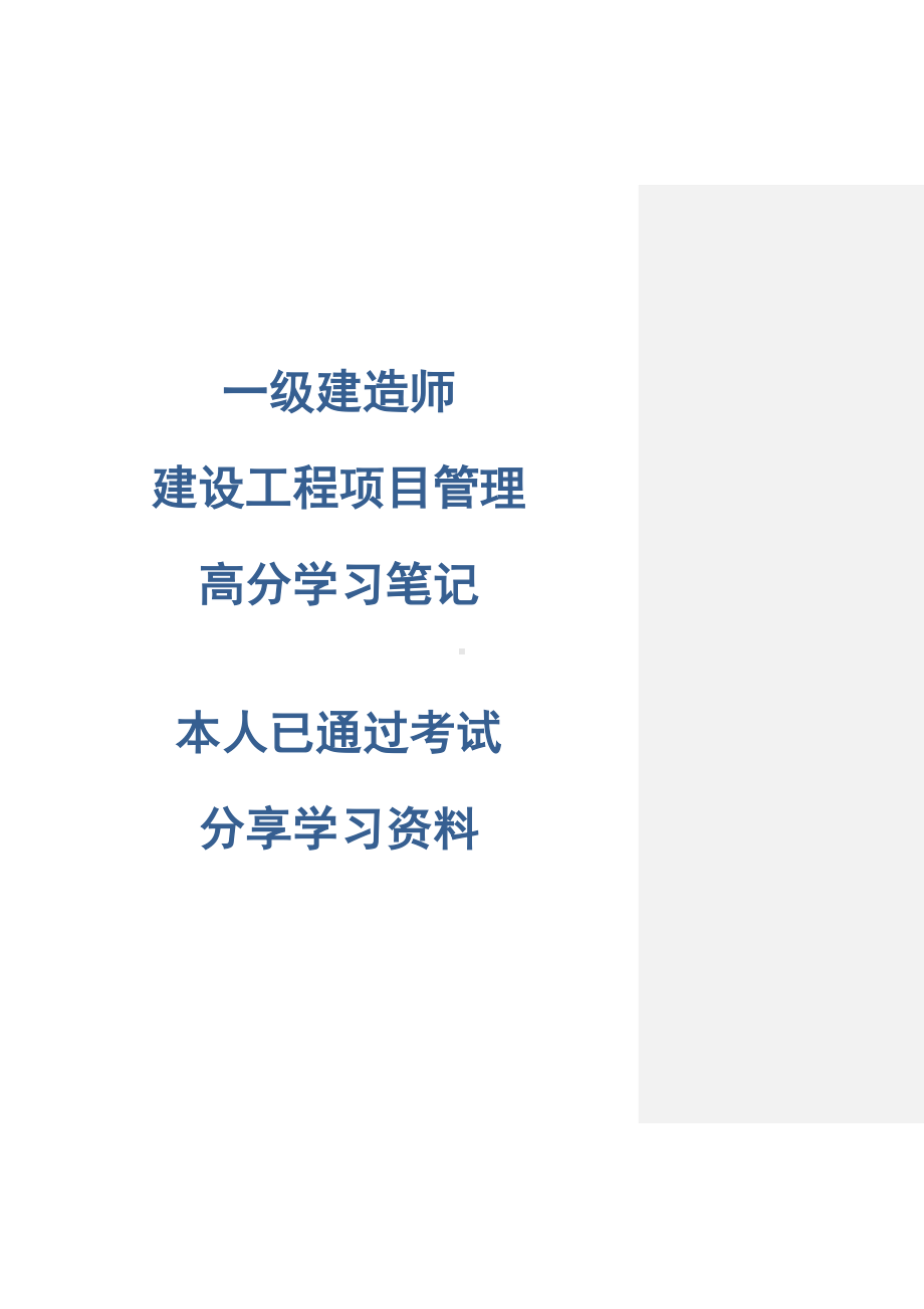 2019年一级建造师-建设工程项目管理高分学习笔记本人已通过考试分享学习资料(2019自编修订版)(DOC 45页).doc_第1页