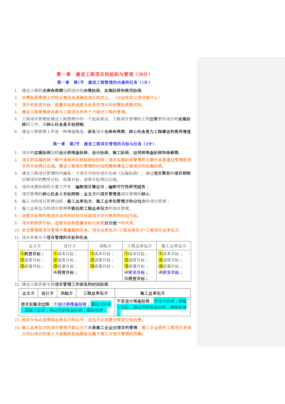 2019年一级建造师-建设工程项目管理高分学习笔记本人已通过考试分享学习资料(2019自编修订版)(DOC 45页).doc_第3页