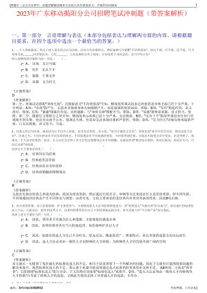 2023年广东移动揭阳分公司招聘笔试冲刺题（带答案解析）.pdf